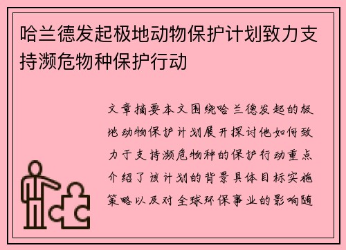 哈兰德发起极地动物保护计划致力支持濒危物种保护行动