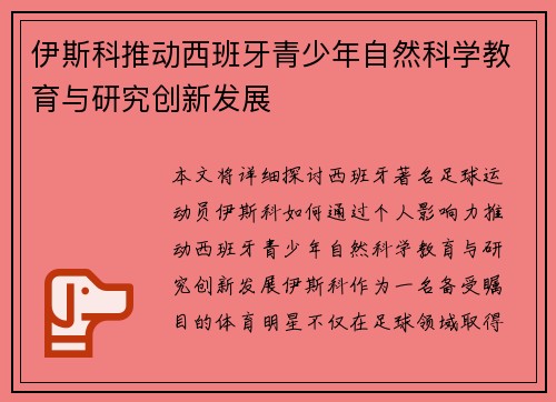 伊斯科推动西班牙青少年自然科学教育与研究创新发展