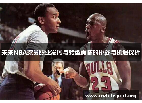 未来NBA球员职业发展与转型面临的挑战与机遇探析