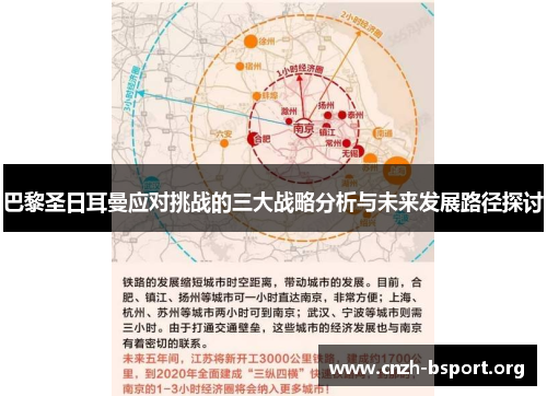 巴黎圣日耳曼应对挑战的三大战略分析与未来发展路径探讨