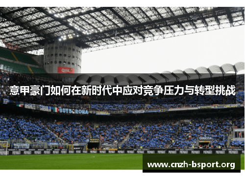 意甲豪门如何在新时代中应对竞争压力与转型挑战