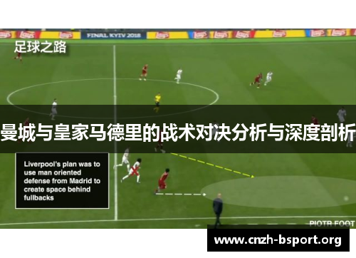 曼城与皇家马德里的战术对决分析与深度剖析