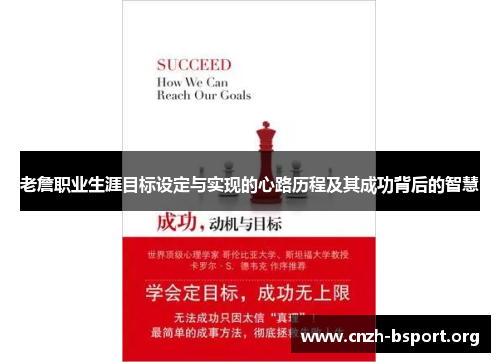 老詹职业生涯目标设定与实现的心路历程及其成功背后的智慧
