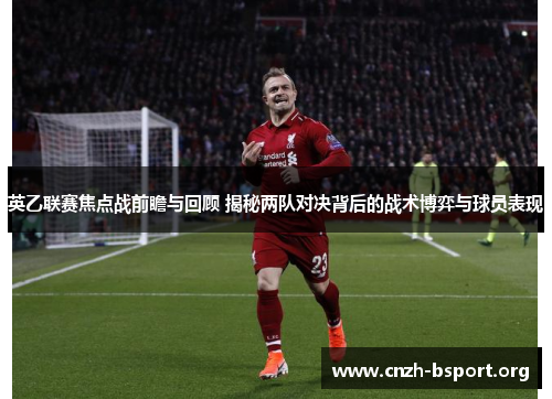 英乙联赛焦点战前瞻与回顾 揭秘两队对决背后的战术博弈与球员表现