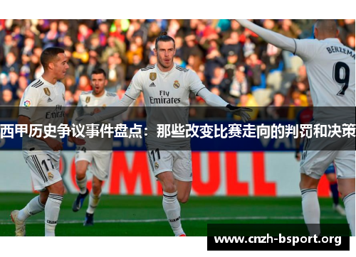 西甲历史争议事件盘点：那些改变比赛走向的判罚和决策