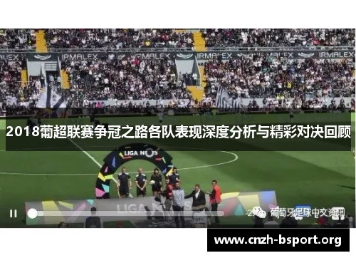 2018葡超联赛争冠之路各队表现深度分析与精彩对决回顾
