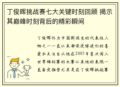 丁俊晖挑战赛七大关键时刻回顾 揭示其巅峰时刻背后的精彩瞬间