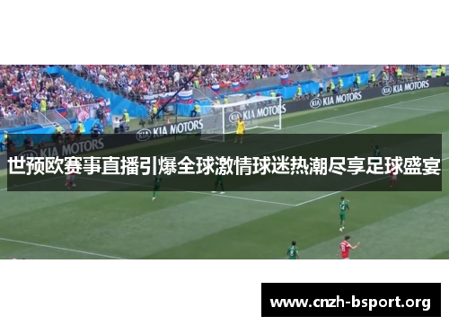 世预欧赛事直播引爆全球激情球迷热潮尽享足球盛宴
