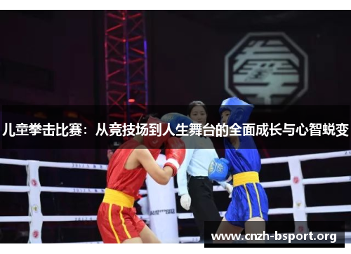 儿童拳击比赛：从竞技场到人生舞台的全面成长与心智蜕变