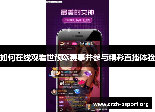 如何在线观看世预欧赛事并参与精彩直播体验