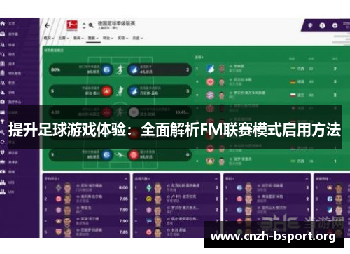 提升足球游戏体验：全面解析FM联赛模式启用方法