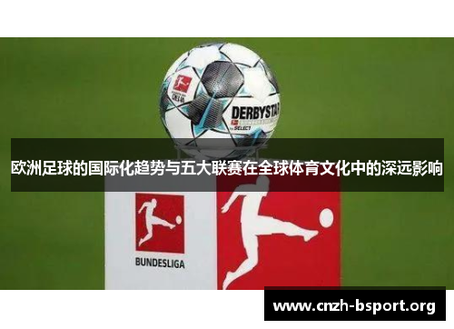 欧洲足球的国际化趋势与五大联赛在全球体育文化中的深远影响