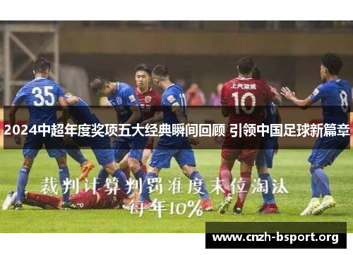 2024中超年度奖项五大经典瞬间回顾 引领中国足球新篇章