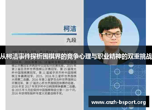 从柯洁事件探析围棋界的竞争心理与职业精神的双重挑战