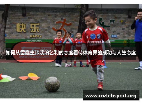 如何从雷霆主帅淡泊名利的态度看待体育界的成功与人生态度