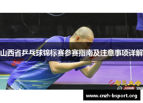山西省乒乓球锦标赛参赛指南及注意事项详解