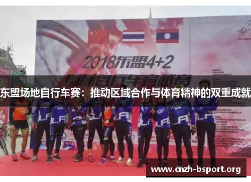 东盟场地自行车赛：推动区域合作与体育精神的双重成就