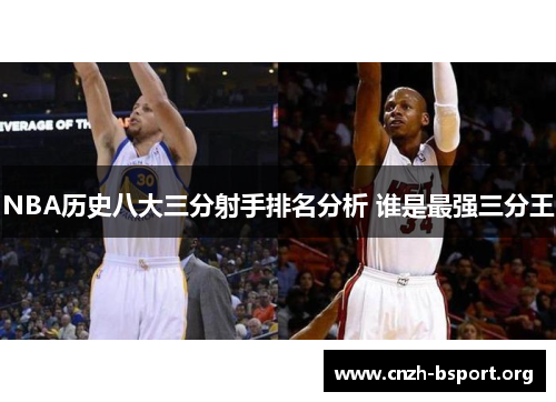 NBA历史八大三分射手排名分析 谁是最强三分王