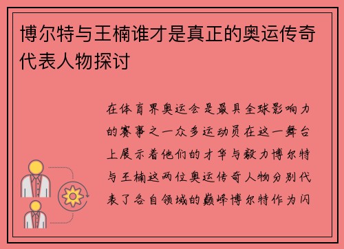 博尔特与王楠谁才是真正的奥运传奇代表人物探讨