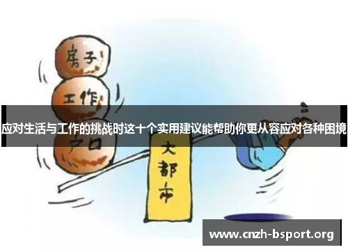 应对生活与工作的挑战时这十个实用建议能帮助你更从容应对各种困境