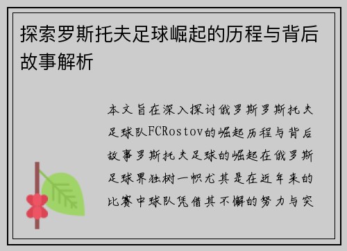 探索罗斯托夫足球崛起的历程与背后故事解析