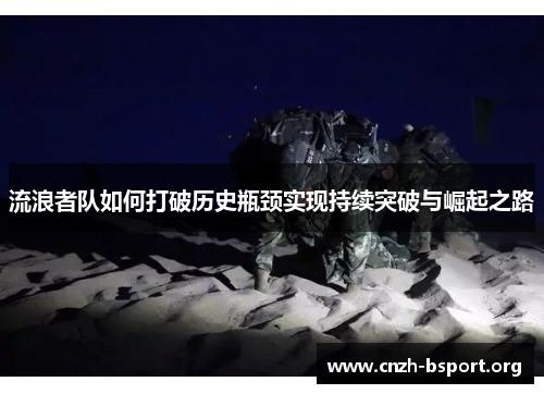 流浪者队如何打破历史瓶颈实现持续突破与崛起之路