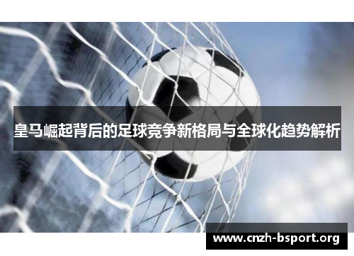 皇马崛起背后的足球竞争新格局与全球化趋势解析