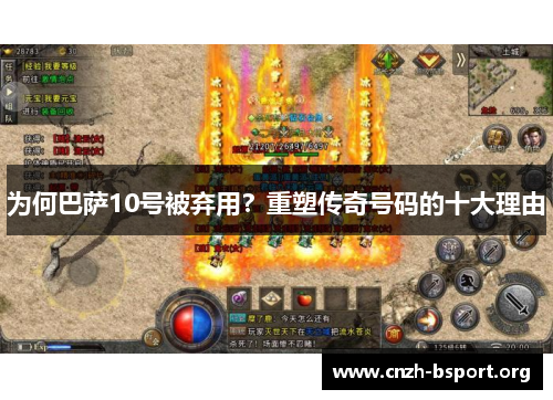 为何巴萨10号被弃用？重塑传奇号码的十大理由