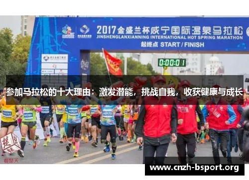 参加马拉松的十大理由：激发潜能，挑战自我，收获健康与成长