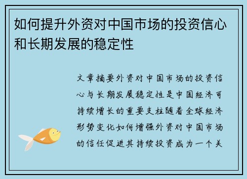 如何提升外资对中国市场的投资信心和长期发展的稳定性