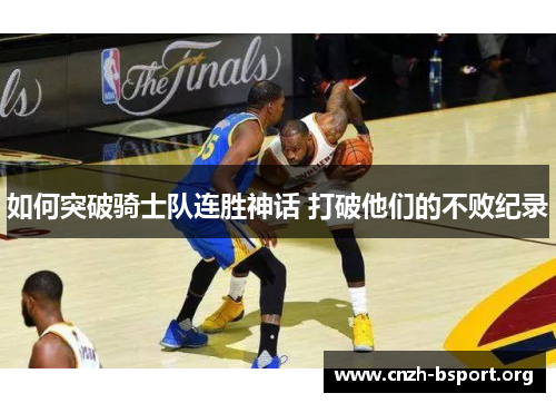 如何突破骑士队连胜神话 打破他们的不败纪录