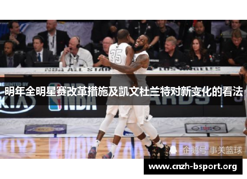 明年全明星赛改革措施及凯文杜兰特对新变化的看法