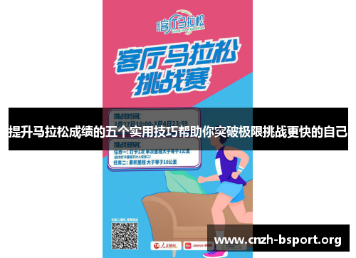 提升马拉松成绩的五个实用技巧帮助你突破极限挑战更快的自己