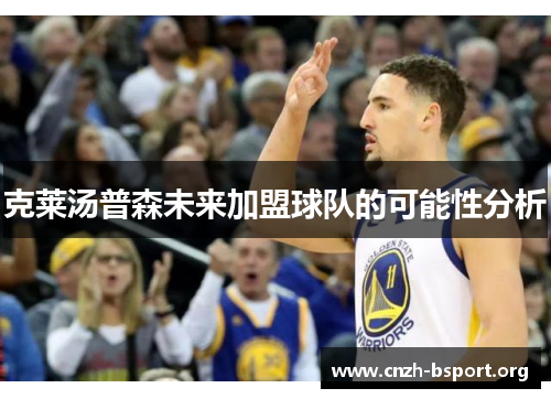 克莱汤普森未来加盟球队的可能性分析