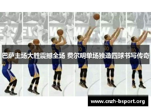巴萨主场大胜震撼全场 费尔明单场独造四球书写传奇