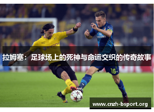 拉姆塞：足球场上的死神与命运交织的传奇故事