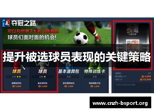 提升被选球员表现的关键策略