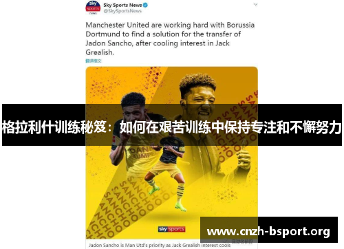 格拉利什训练秘笈：如何在艰苦训练中保持专注和不懈努力