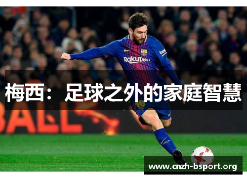 梅西：足球之外的家庭智慧