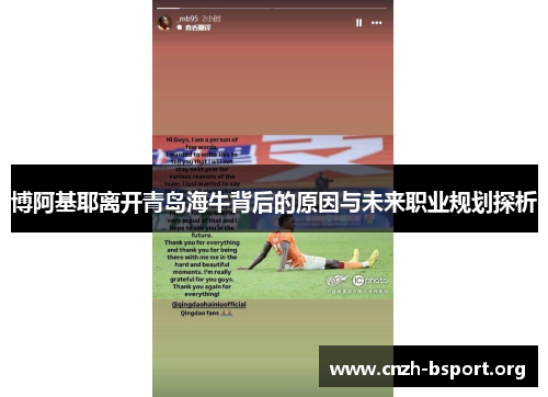 博阿基耶离开青岛海牛背后的原因与未来职业规划探析