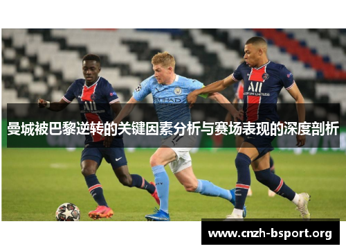 曼城被巴黎逆转的关键因素分析与赛场表现的深度剖析