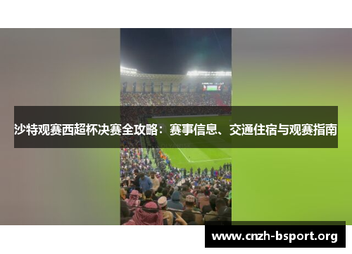 沙特观赛西超杯决赛全攻略：赛事信息、交通住宿与观赛指南