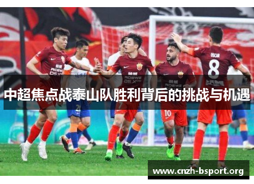 中超焦点战泰山队胜利背后的挑战与机遇