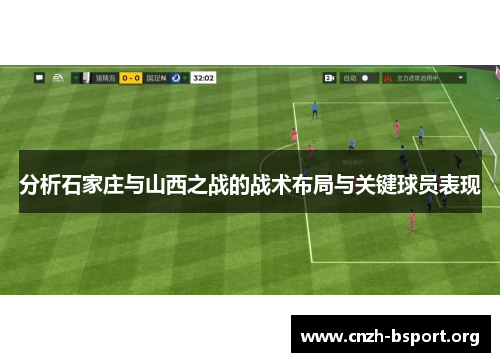 分析石家庄与山西之战的战术布局与关键球员表现