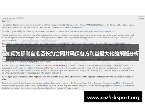 如何为穆谢奎准备长约合同并确保各方利益最大化的策略分析