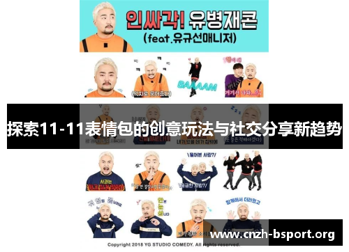 探索11-11表情包的创意玩法与社交分享新趋势