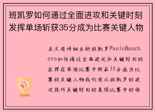 班凯罗如何通过全面进攻和关键时刻发挥单场斩获35分成为比赛关键人物