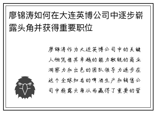 廖锦涛如何在大连英博公司中逐步崭露头角并获得重要职位