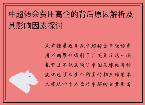 中超转会费用高企的背后原因解析及其影响因素探讨