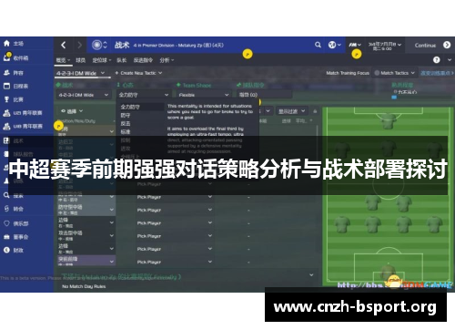 中超赛季前期强强对话策略分析与战术部署探讨